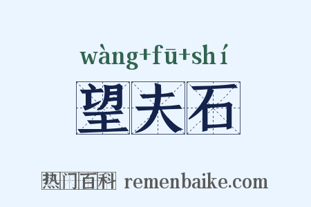 望夫石是什么意思的图片